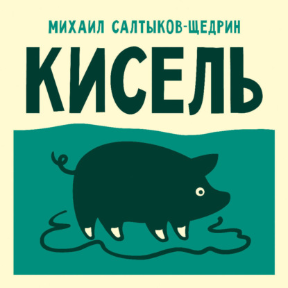 Обложка книги «Кисель»