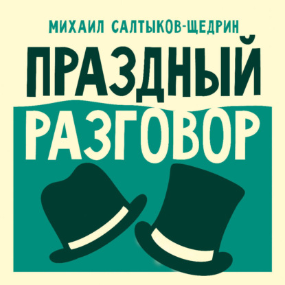 Обложка книги «Праздный разговор»