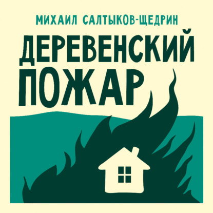Обложка книги «Деревенский пожар»