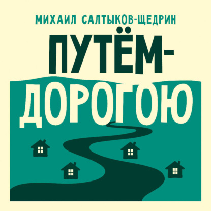 Обложка книги «Путём-дорогою»