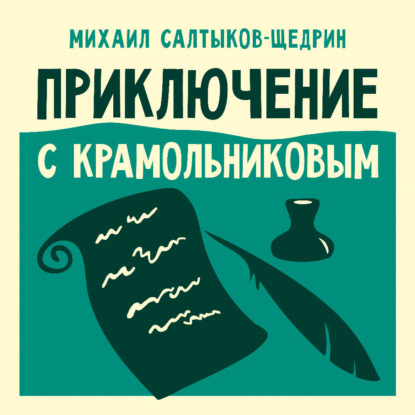 Обложка книги «Приключение с Крамольниковым»