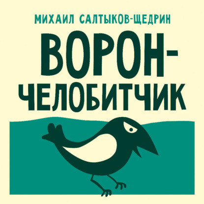 Обложка книги «Ворон-челобитчик»