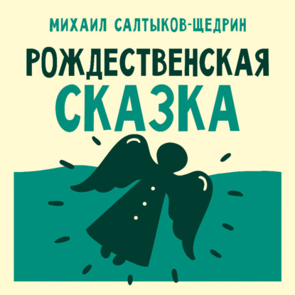 Обложка книги «Рождественская сказка»