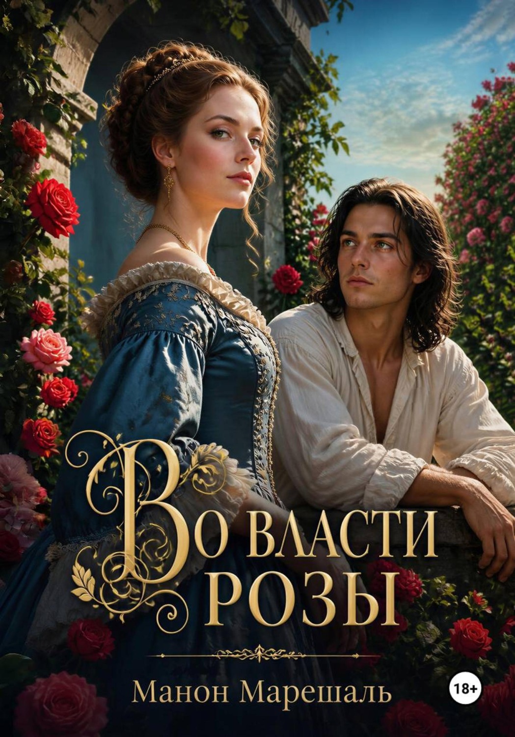 Обложка книги «Во власти розы»