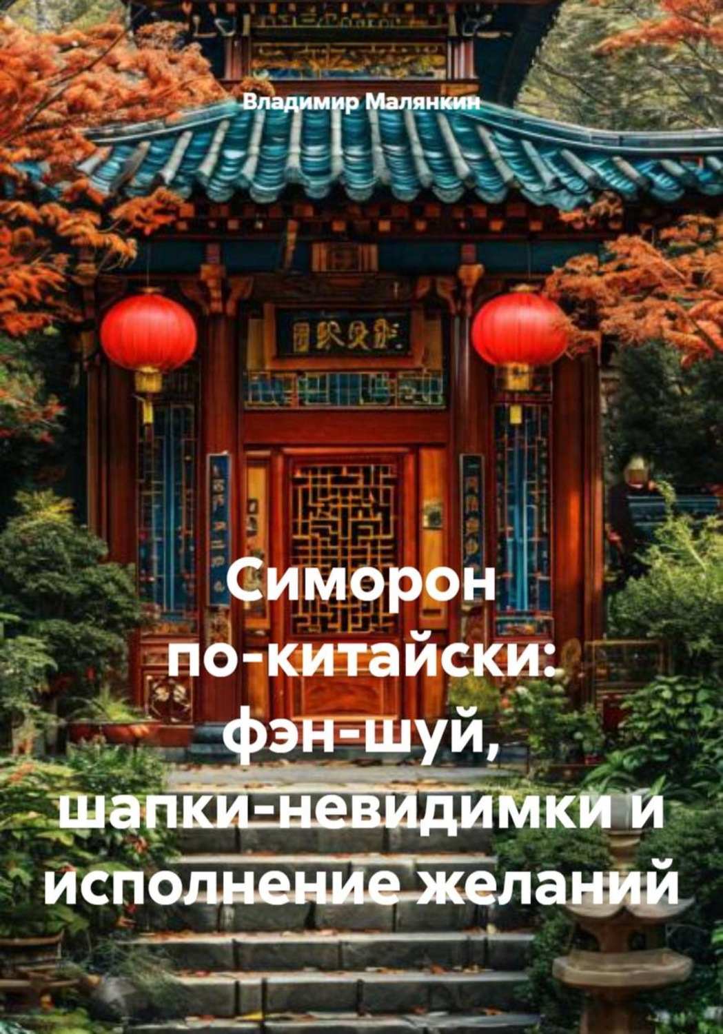 Обложка книги «Симорон по-китайски: фэн-шуй, шапки-невидимки и исполнение желаний»