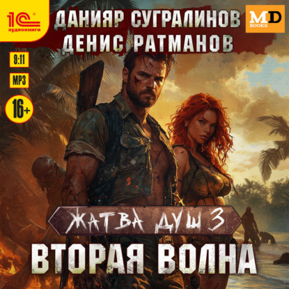 Обложка книги «Жатва душ. Вторая волна»