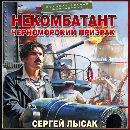 Обложка книги «Некомбатант. Черноморский призрак»