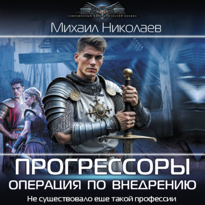 Обложка книги «Прогрессоры. Операция по внедрению»