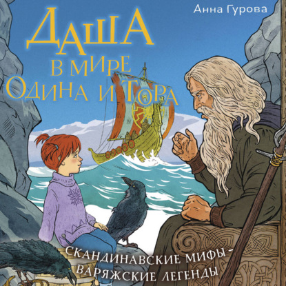 Обложка книги «Даша в мире Одина и Тора»