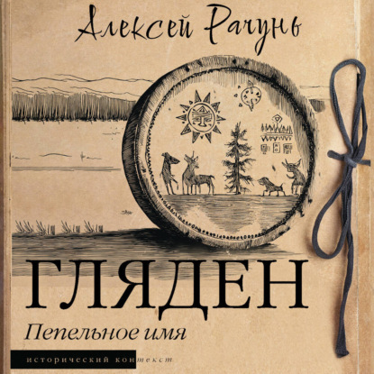 Обложка книги «Гляден. Пепельное имя»