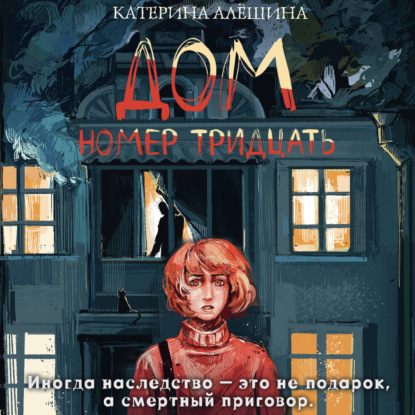 Обложка книги «Дом номер тридцать»