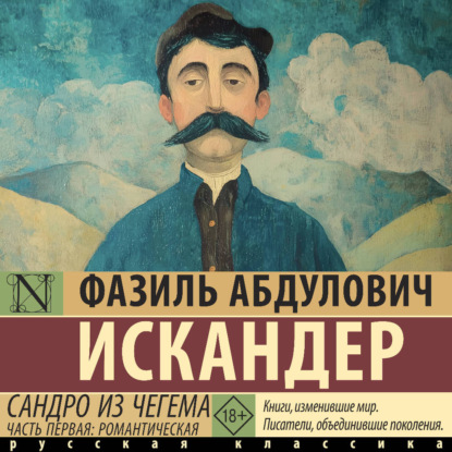 Обложка книги «Сандро из Чегема. Часть первая: романтическая»