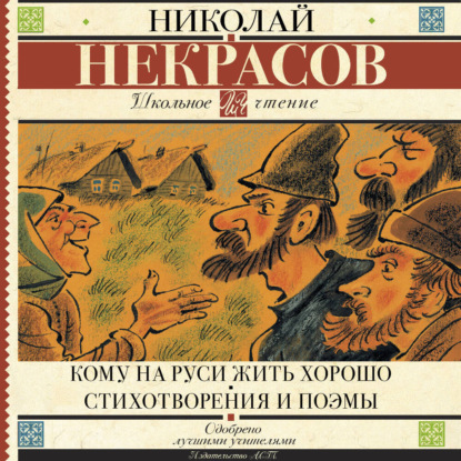 Обложка книги «Кому на Руси жить хорошо. Стихотворения и поэмы (сборник)»