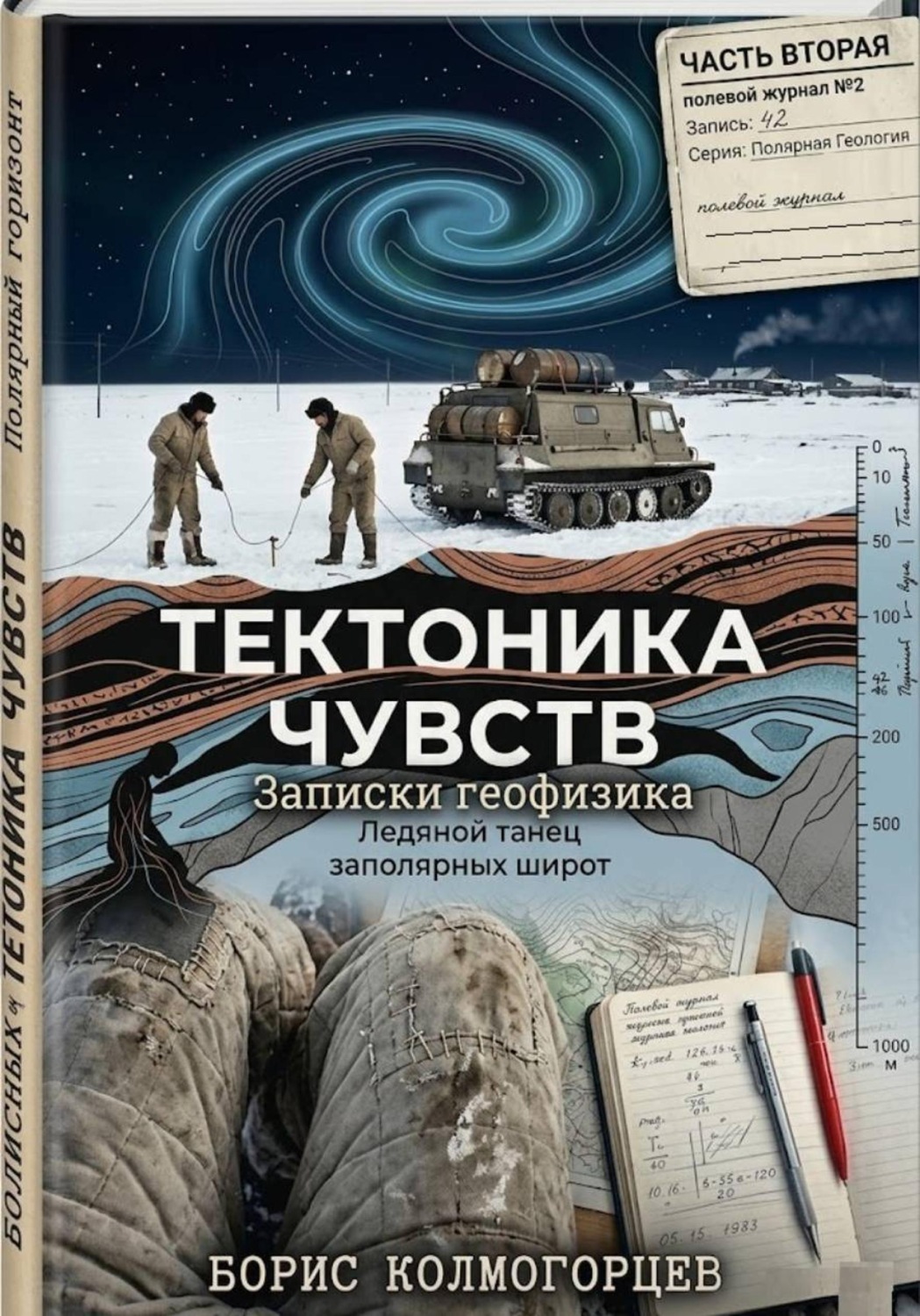 Обложка книги «Тектоника чувств: ледяной танец заполярных широт. Записки геофизика. Часть вторая»