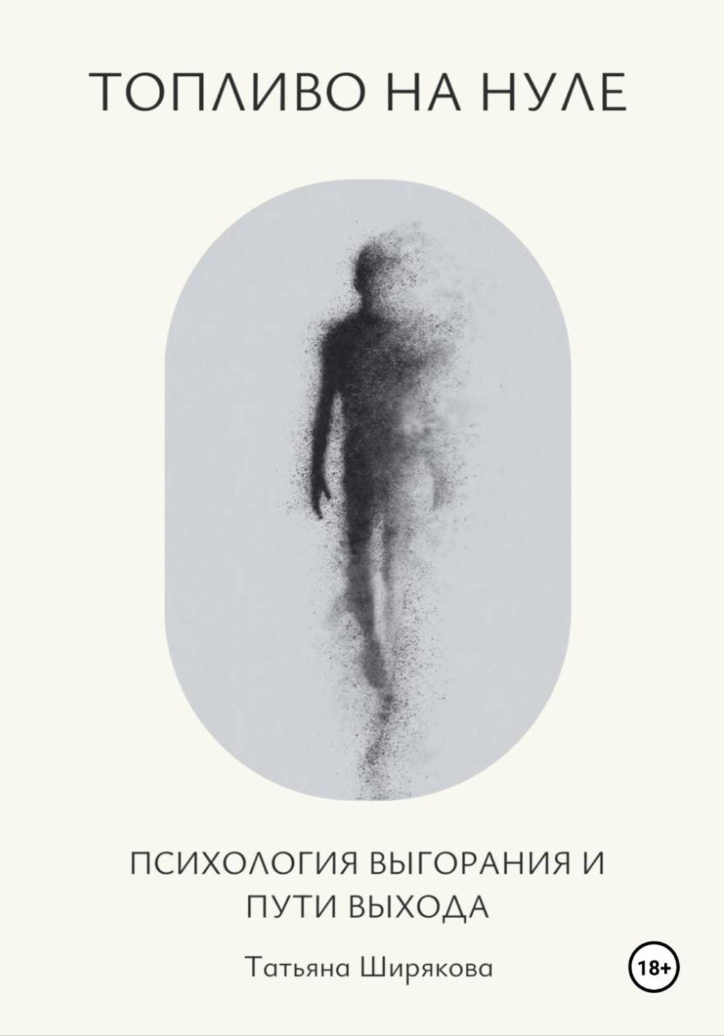 Обложка книги «Топливо на нуле. Самопсихотерапия выгорания. Практическое руководство.»