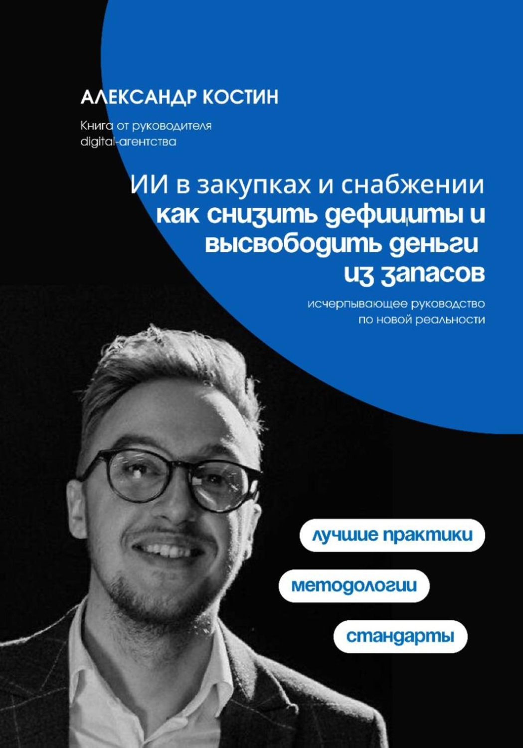 Обложка книги «ИИ в закупках и снабжении: как снизить дефициты и высвободить деньги из запасов»