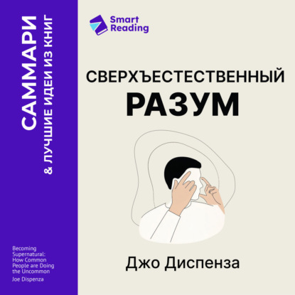 Обложка книги «Сверхъестественный разум. Как обычные люди делают невозможное с помощью силы подсознания. Джо Диспенза. Саммари»