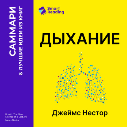 Обложка книги «Дыхание. Новые факты об утраченном искусстве. Джеймс Нестор. Саммари»