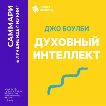 Обложка книги «Духовный интеллект. Как SQ помогает обойти внутренние блоки на пути к подлинному счастью. Джо Боулби. Саммари»