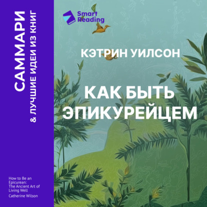 Обложка книги «Как быть эпикурейцем. Античное искусство хорошей жизни. Кэтрин Уилсон. Саммари»