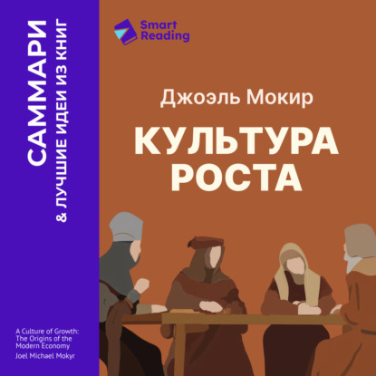 Обложка книги «Культура роста. Истоки современной экономики. Джоэль Мокир. Саммари»