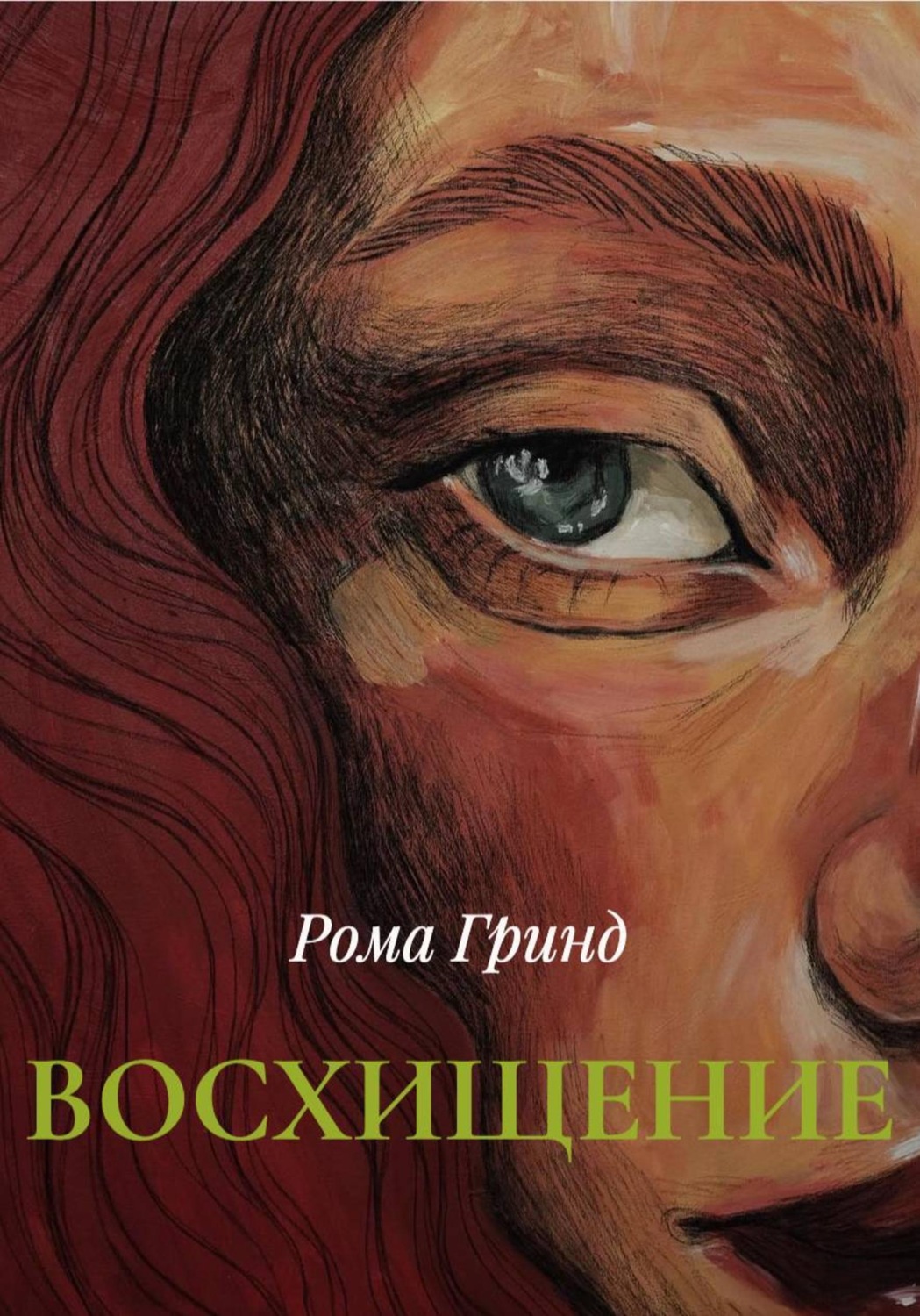 Обложка книги «ВОСХИЩЕНИЕ»