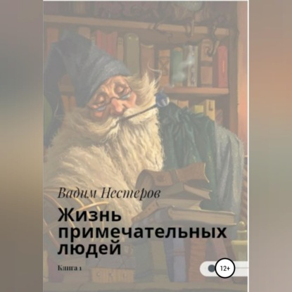 Обложка книги «Жизнь примечательных людей. Книга первая»