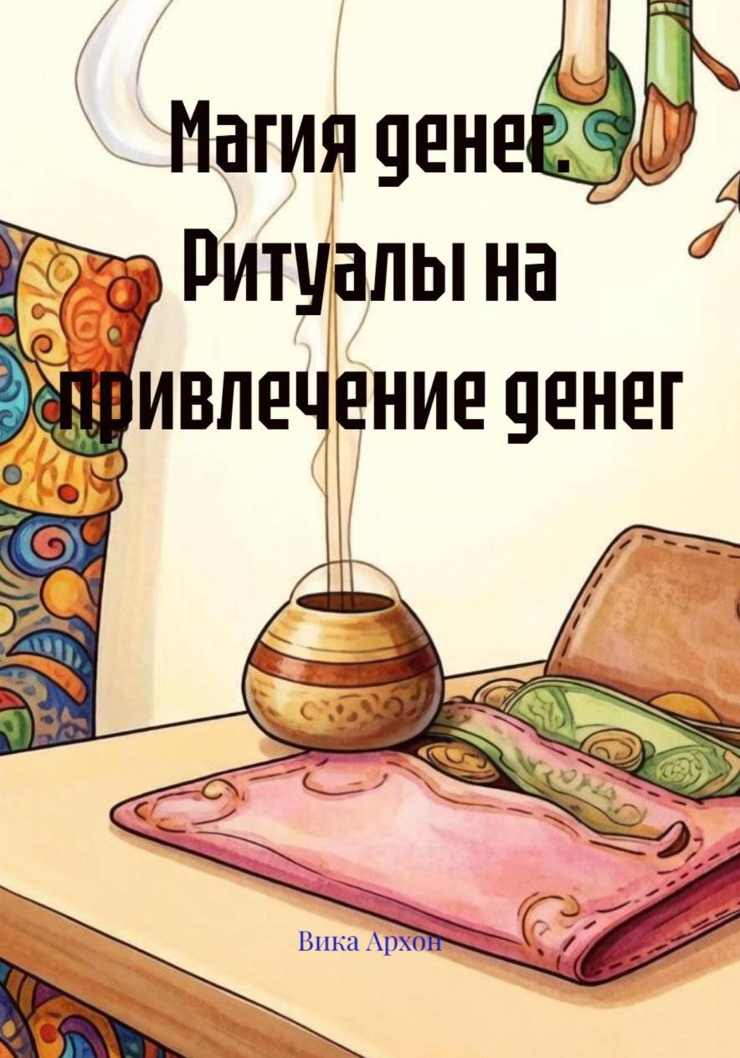 Обложка книги «Магия денег. Ритуалы на привлечение денег»