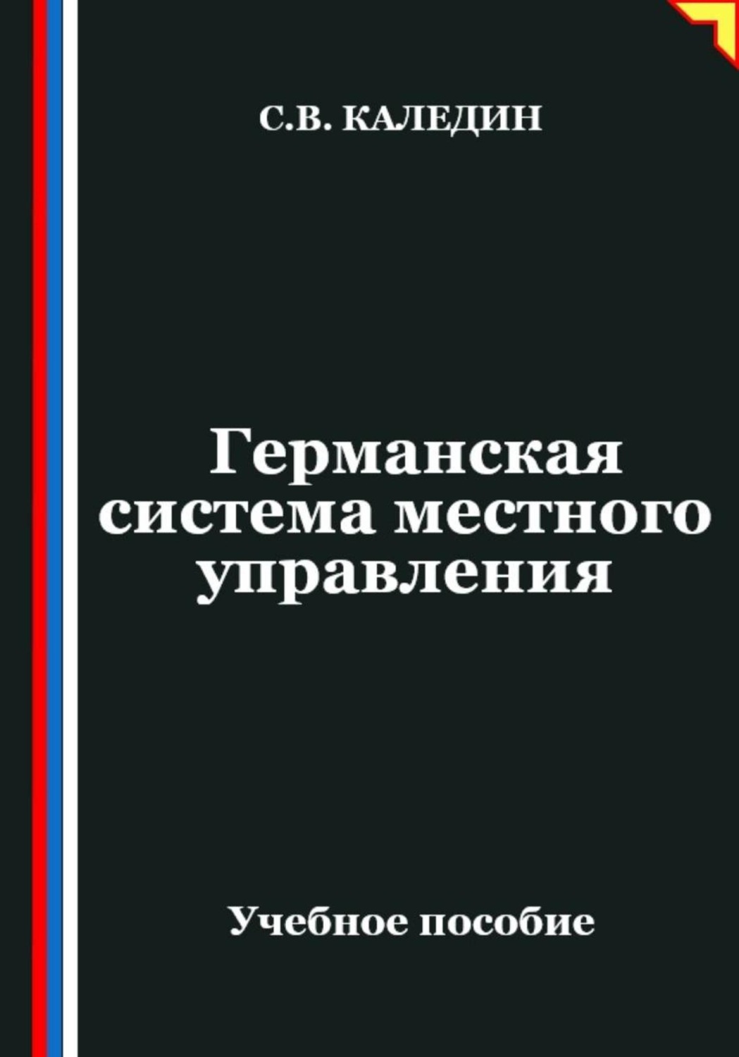 Обложка книги «Германская система местного управления»