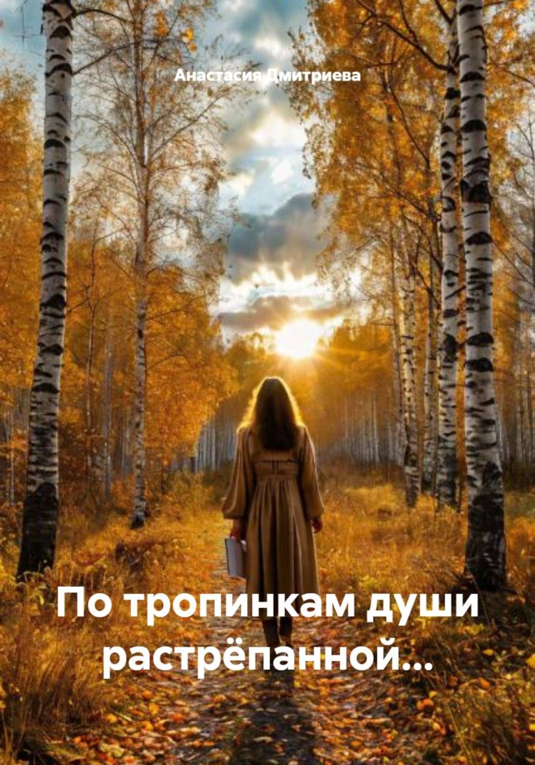 Обложка книги «По тропинкам души растрёпанной...»