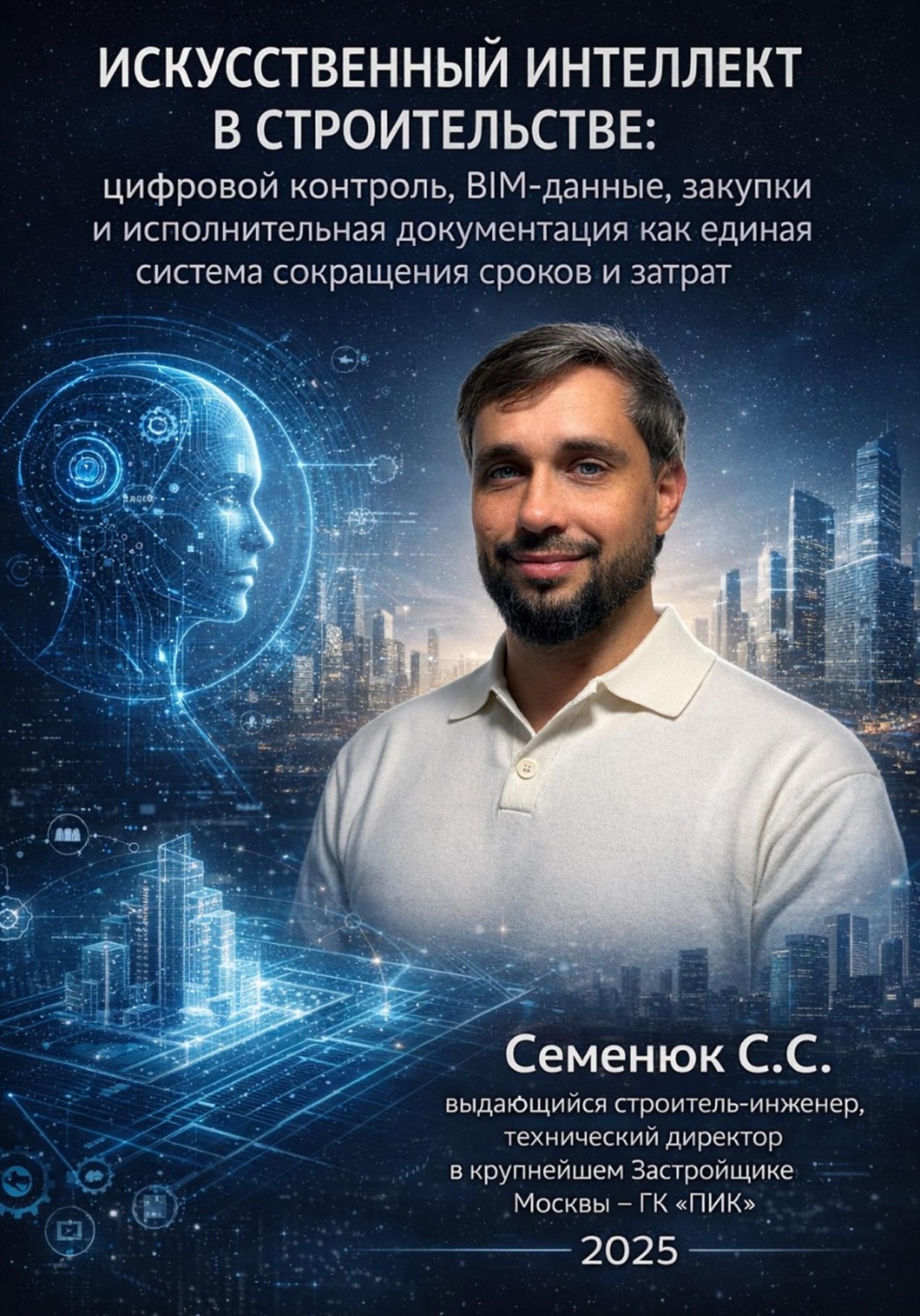 Обложка книги «Искусственный интеллект в строительстве: цифровой контроль, BIM-данные, закупки и исполнительная документация как единая система сокращения сроков и затрат»