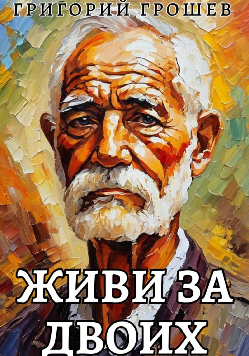 Обложка книги «Живи за двоих. Рассказ на 23-е февраля»