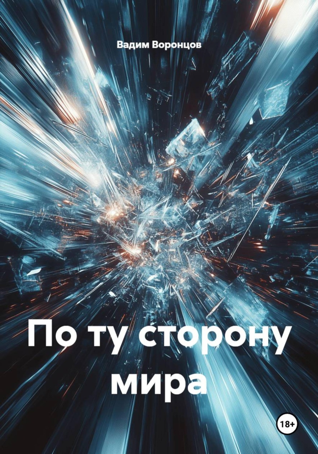 Обложка книги «По ту сторону мира»
