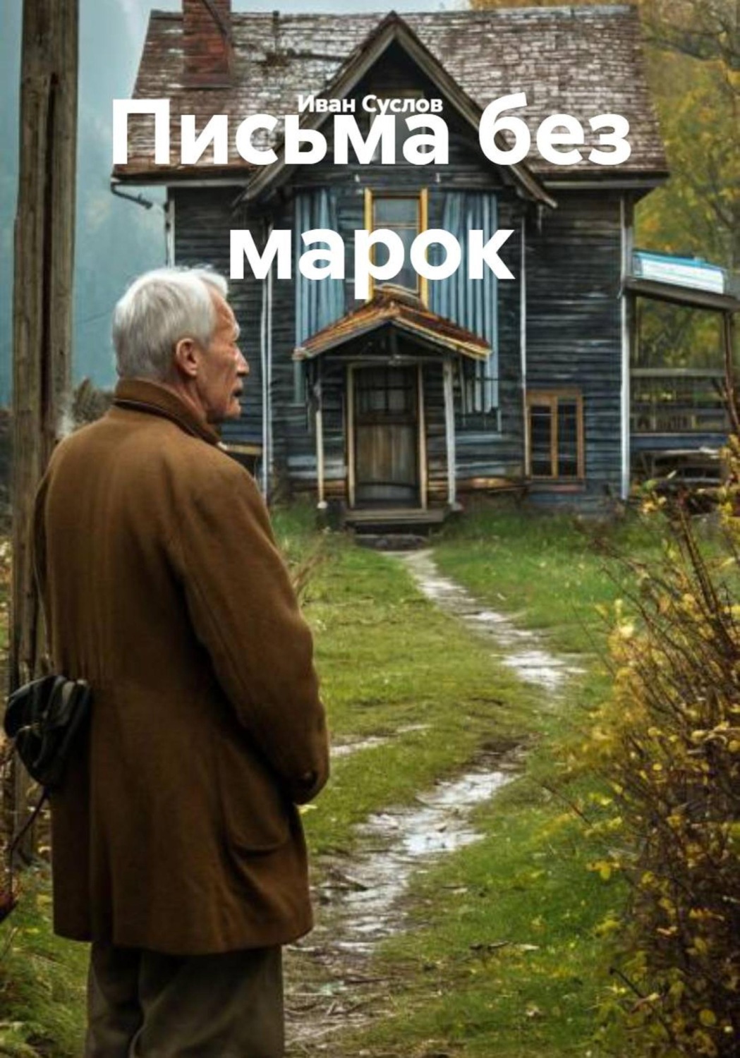 Обложка книги «Письма без марок»