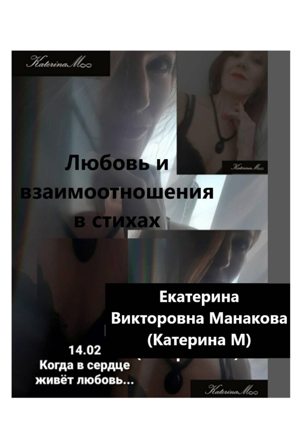 Обложка книги «Любовь и взаимоотношения в стихах»