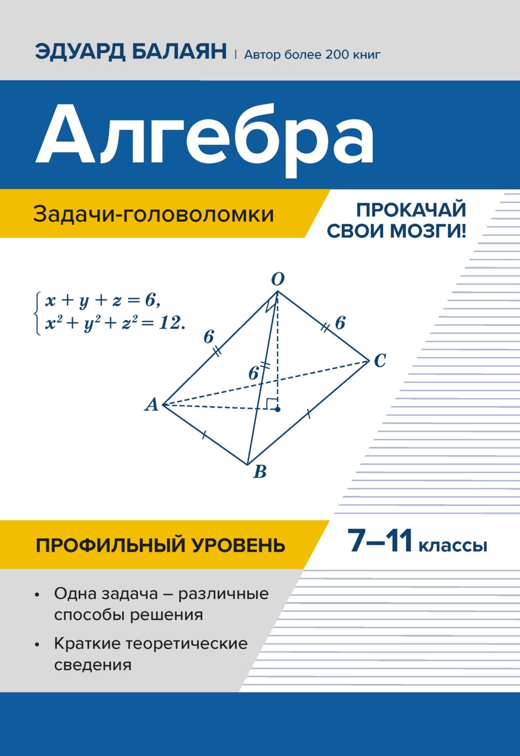 Обложка книги «Алгебра: задачи-головоломки. Прокачай свои мозги! 7–11 классы. Профильный уровень»