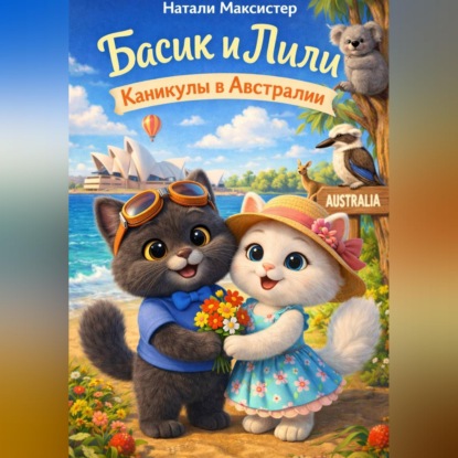 Обложка книги «Басик и Лили. Каникулы в Австралии»
