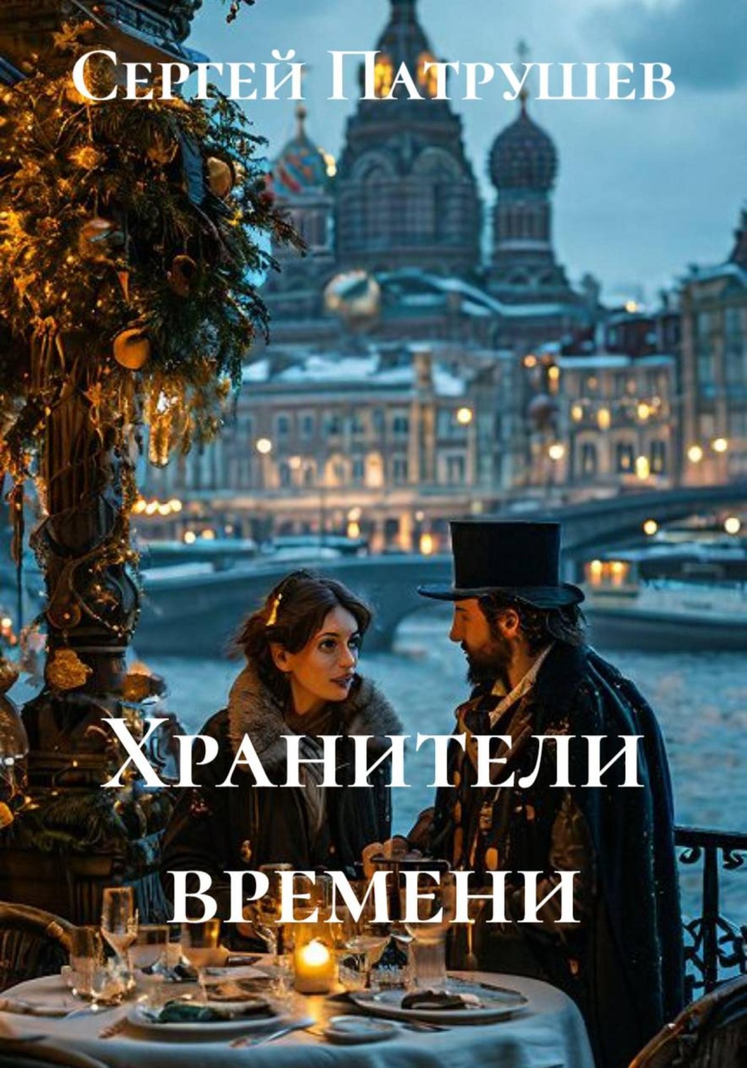 Обложка книги «Хранители времени»