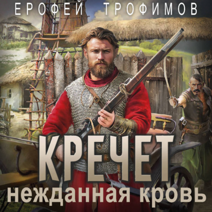 Обложка книги «Кречет. Нежданная кровь»