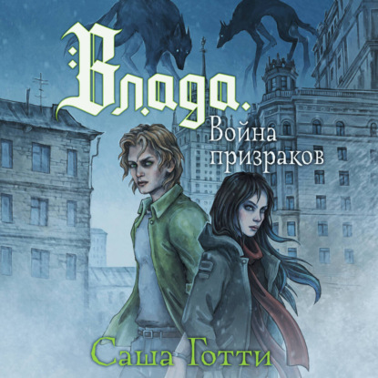 Обложка книги «Влада и война призраков»