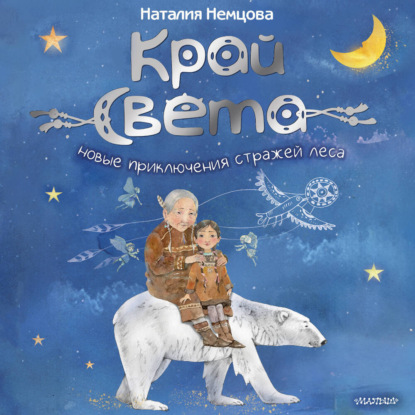 Обложка книги «На краю света. Новые приключения стражей леса»