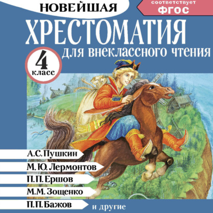 Обложка книги «Хрестоматия для внеклассного чтения. 4 класс»