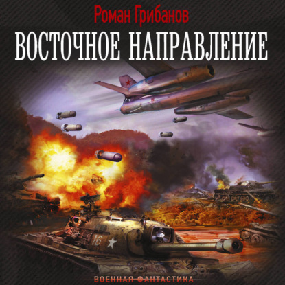 Обложка книги «Восточное направление»