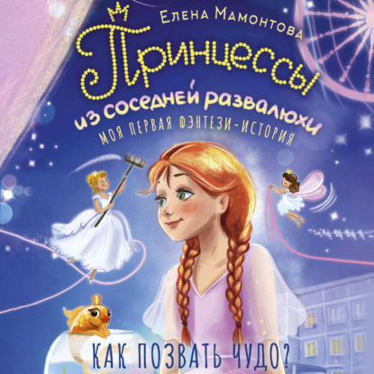 Обложка книги «Принцессы из соседней развалюхи»