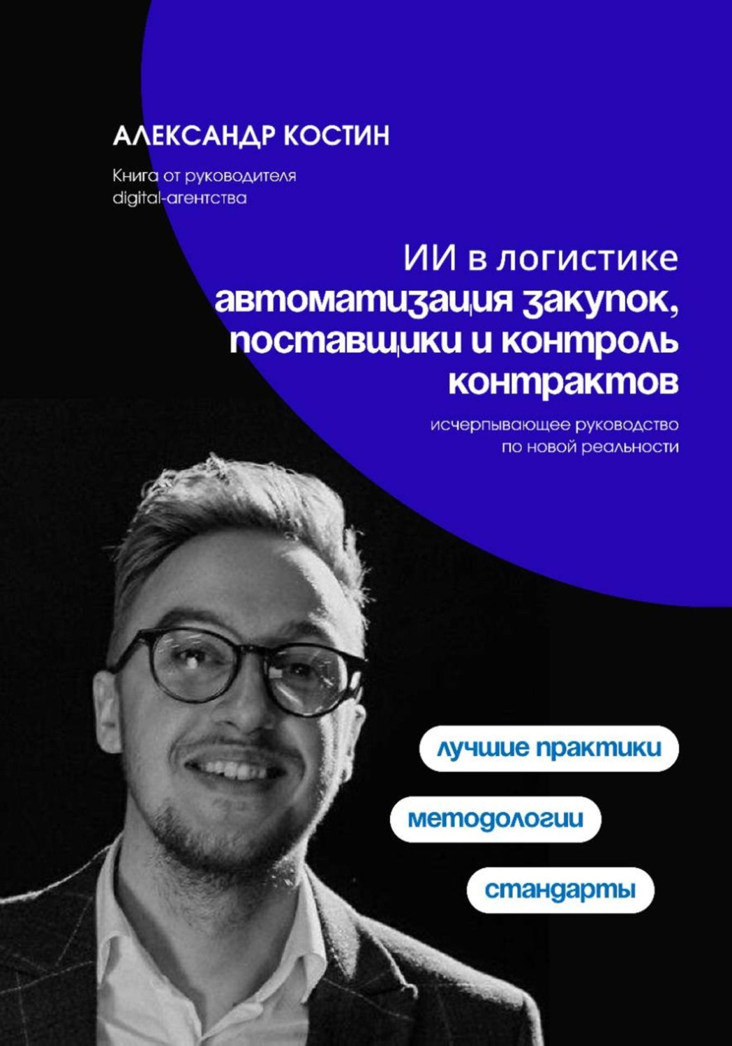 Обложка книги «ИИ в логистике: автоматизация закупок, поставщики и контроль контрактов»
