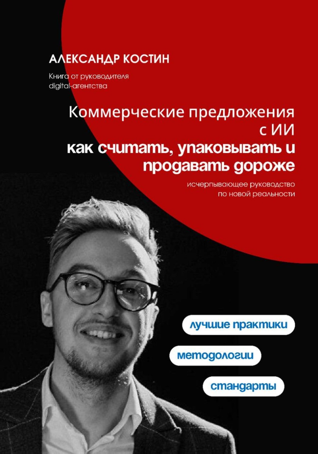 Обложка книги «Коммерческие предложения с ИИ: как считать, упаковывать и продавать дороже»