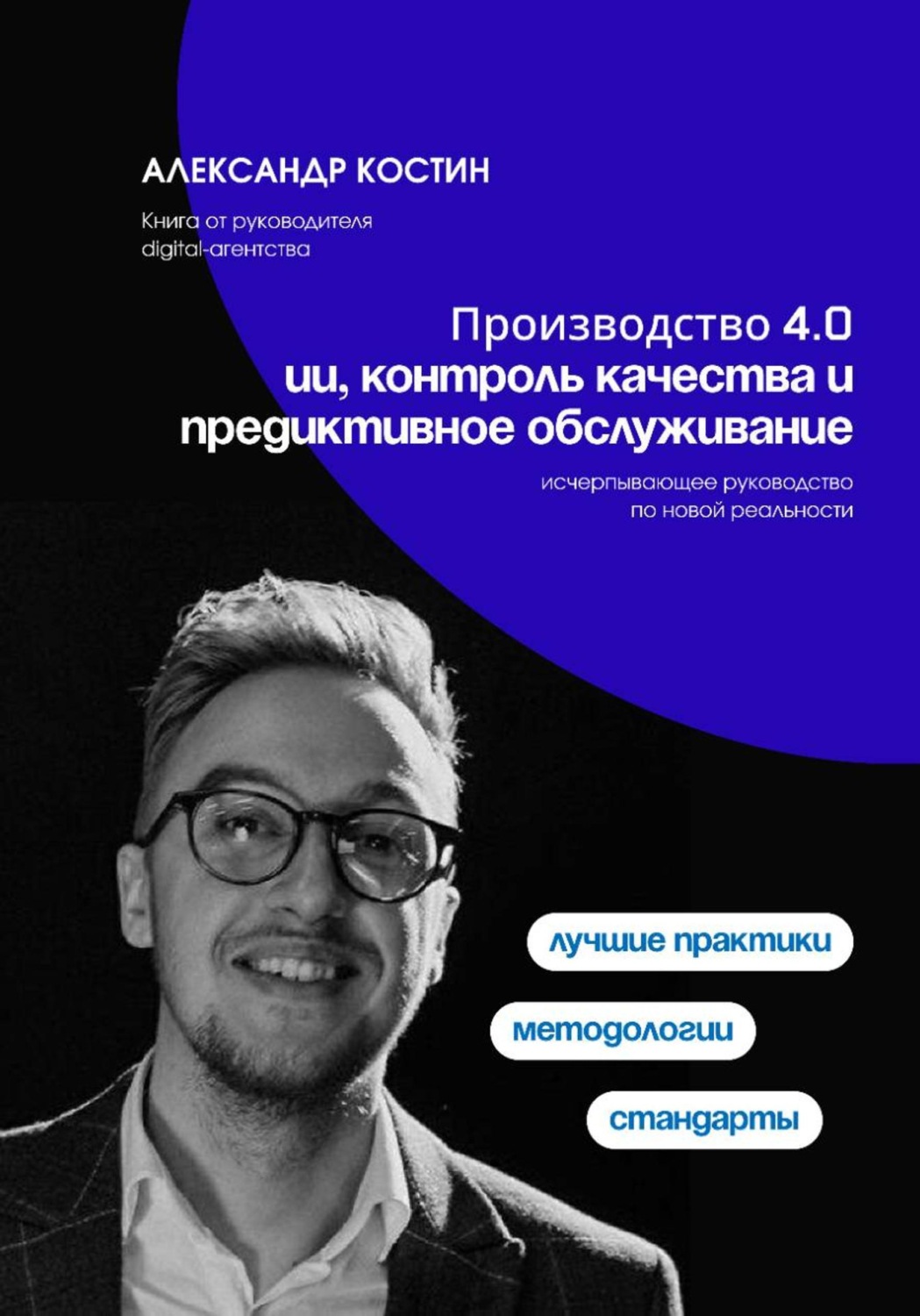 Обложка книги «Производство 4.0: ИИ, контроль качества и предиктивное обслуживание»