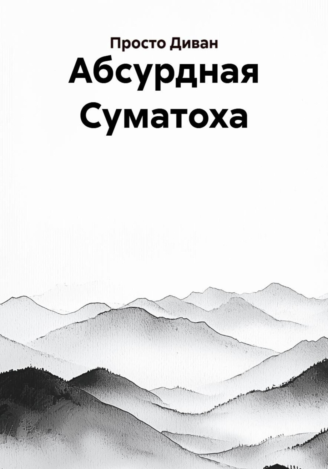 Обложка книги «Абсурдная Суматоха»