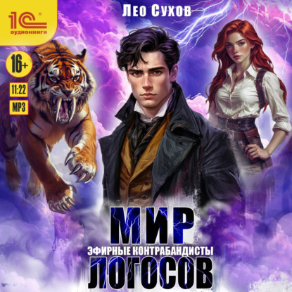 Обложка книги «Мир Логосов. Эфирные контрабандисты»
