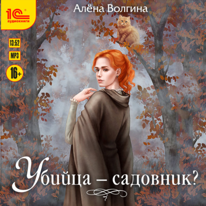 Обложка книги «Убийца – садовник?»